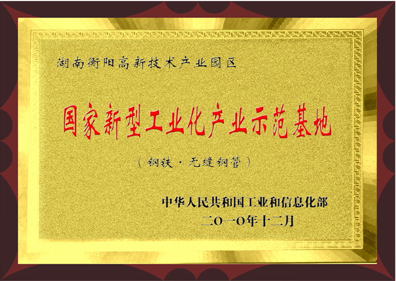 國家新型工業(yè)化產業(yè)基地