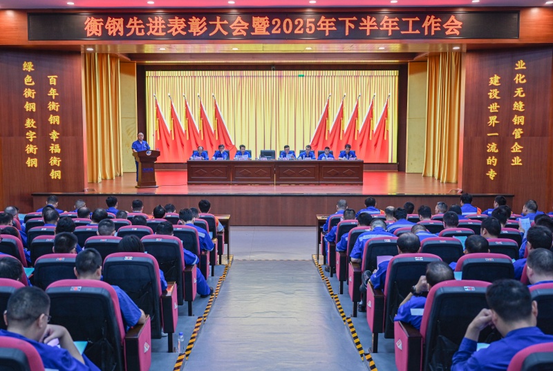 衡鋼召開先進(jìn)表彰大會(huì)暨下半年工作會(huì)